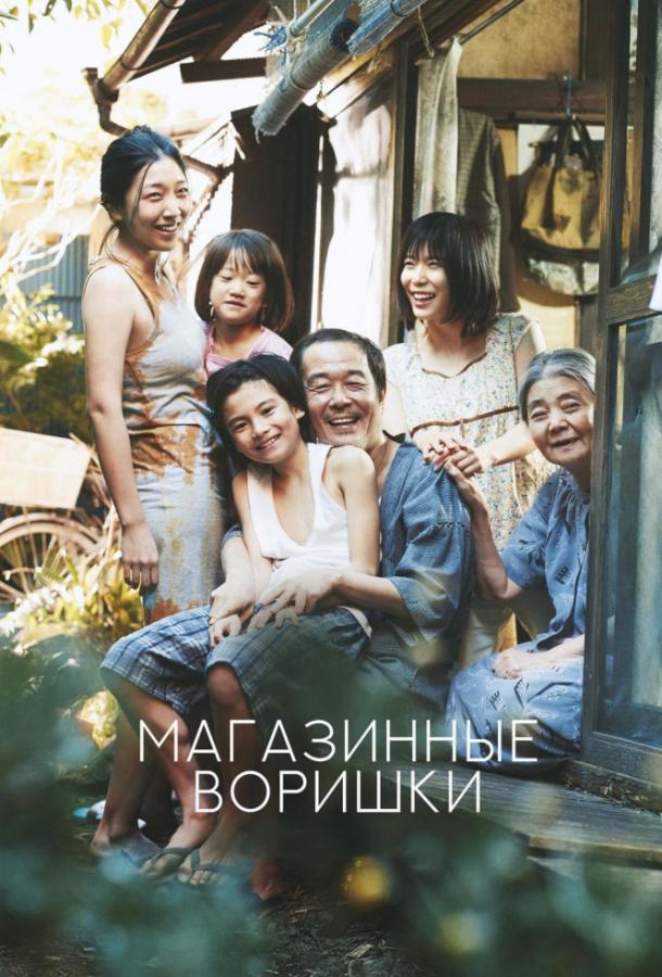 Фильм Магазинные воришки 2018 смотреть онлайн бесплатно